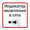Светодиодный индикатор подключения к электросети