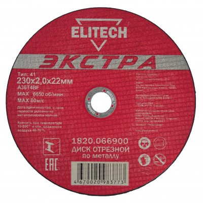 Диск отрезной по металлу прямой ELITECH 1820.066900