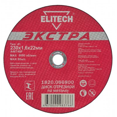 Диск отрезной по металлу прямой ELITECH 1820.066800