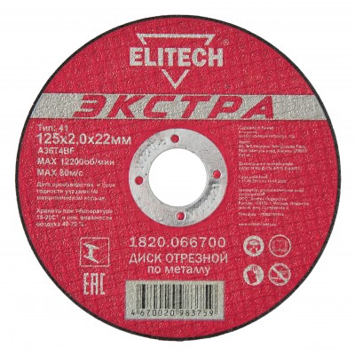 Диск отрезной по металлу прямой ELITECH 1820.066700