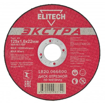 Диск отрезной по металлу прямой ELITECH 1820.066600