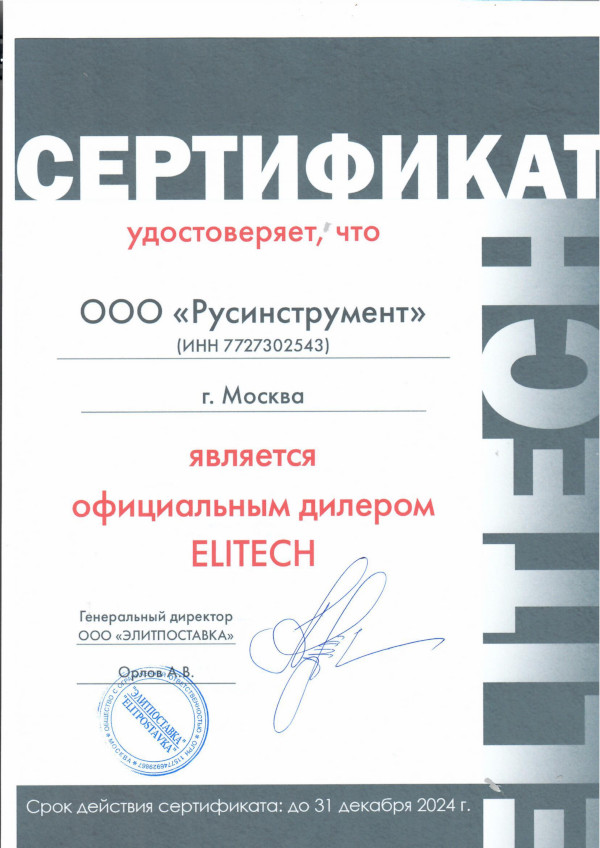 Сертификат официального дилера Elitech