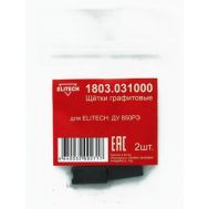  Щетки графитовые (угольные) ELITECH 1803.031000, фото 1 