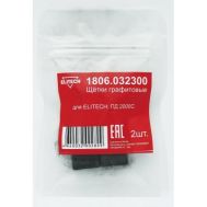  Щетки графитовые (угольные) ELITECH 1806.032300, фото 1 