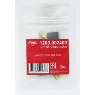  Щетки графитовые (угольные) ELITECH 1203.002400, фото 1 