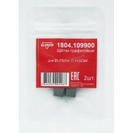  Щетки графитовые (угольные) ELITECH 1804.109900 188921, фото 1 