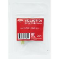  Щетки графитовые (угольные) ELITECH 1822.001100 184293, фото 1 