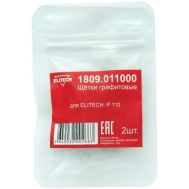  Щетки графитовые (угольные) ELITECH 1809.011000, фото 1 