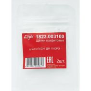  Щетки графитовые (угольные) ELITECH 1823.003100 184550, фото 1 