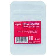  Щетки графитовые (угольные) ELITECH 1804.052600 181595, фото 1 