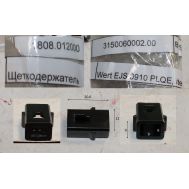  Щеткодержатель 3150060002 EJS 0910 PLQE Elitech 1808.012000 188930, фото 1 