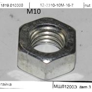  Гайка , 12-0310-10M-16-7 , МШЛ1200Э Elitech 1819.010300 186982, фото 1 