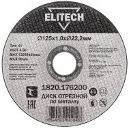  Диск отрезной125х1,0 сталь ELITECH ДМ 1820.176200 205597, фото 1 