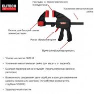  Струбцина быстрозажимная ELITECH HD 514202 207230, фото 1 