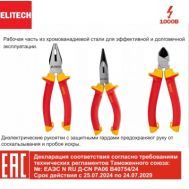  Плоскогубцы диэлектрические ELITECH 110403 207123, фото 1 