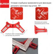  Струбцина угловая ELITECH 511101 207213, фото 1 