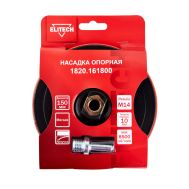  Насадка опорная ELITECH 1820.161800 204959, фото 1 