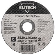  Диск отрезной125х1,2 сталь ELITECH ДМ 1820.176300 205598, фото 1 