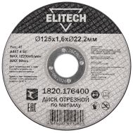  Диск отрезной125х1,6 сталь ELITECH ДМ 1820.176400 205599, фото 1 