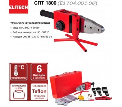  Аппарат для сварки полипропиленовых труб ELITECH СПТ 1800 (E1704.003.00) 204461, фото 2 
