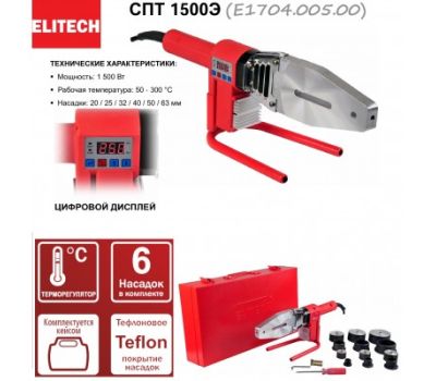  Аппарат для сварки полипропиленовых труб ELITECH СПТ 1500Э (E1704.005.00) 204463, фото 2 