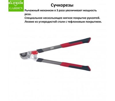  Сучкорез плоскостной усиленный ELITECH Garden GCT17 206430, фото 2 