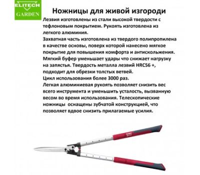 Ножницы для живой изгороди телескопические  Ножницы для живой изгороди телескопические ELITECH Garden GHS02 206421, фото 2 