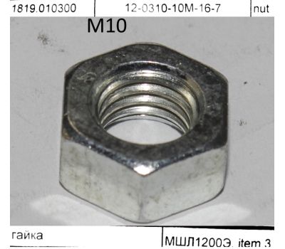  Гайка , 12-0310-10M-16-7 , МШЛ1200Э Elitech 1819.010300 186982, фото 1 