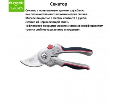  Секатор плоскостной пружинный металлический ELITECH Garden PB 04 206427, фото 2 