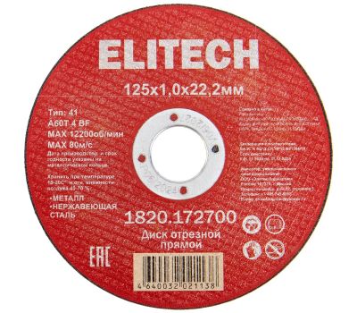 Диск отрезной125х1,0 сталь ELITECH 1820.172700 205562, фото 1 