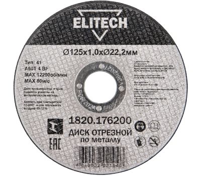  Диск отрезной125х1,0 сталь ELITECH ДМ 1820.176200 205597, фото 1 