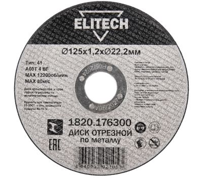  Диск отрезной125х1,2 сталь ELITECH ДМ 1820.176300 205598, фото 1 