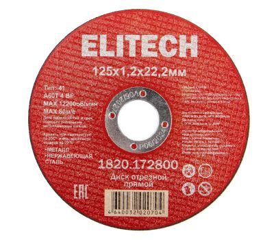  Диск отрезной125х1,2 сталь ELITECH 1820.172800 205563, фото 1 