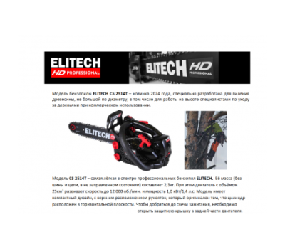  Бензопила ELITECH HD CS 2514T (E1611.003.00) 205448, фото 2 