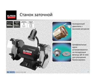  Станок заточный ELITECH HD BG 9025L (E2013.012.00) 205229, фото 2 