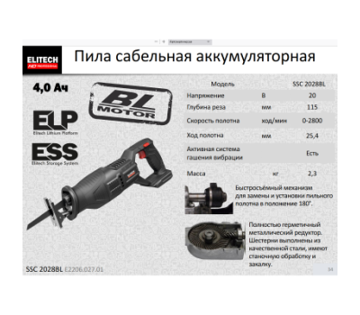  Пила сабельная аккумуляторная ELITECH HD SSC 2028BL (E2206.027.01) 205757, фото 2 