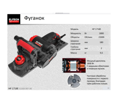  Рубанок ELITECH HD HP 1718E (E2209.007.00) 205355, фото 2 