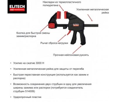  Струбцина быстрозажимная ELITECH HD 514201 207229, фото 1 