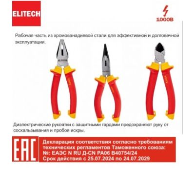  Плоскогубцы диэлектрические ELITECH 110401 207121, фото 1 