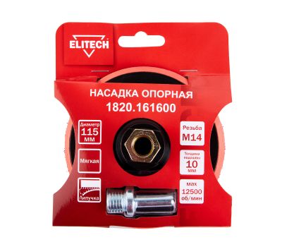  Насадка опорная ELITECH 1820.161600 204957, фото 1 