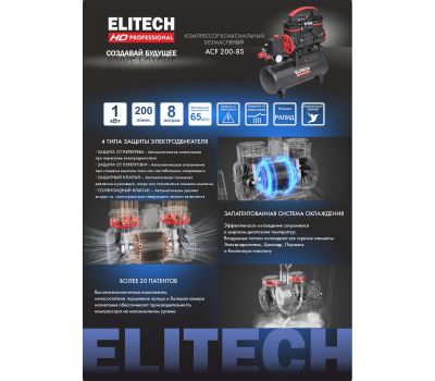 Компрессор ELITECH HD ACF 200-8S 204538, фото 10 