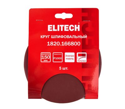  Круг шлифовальный ELITECH 1820.166800 205009, фото 5 