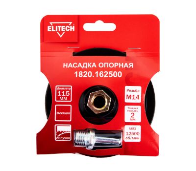  Насадка опорная ELITECH 1820.162500 204966, фото 1 