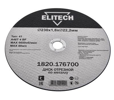  Диск отрезной 230х1,6 сталь ELITECH ДМ 1820.176700 205602, фото 3 