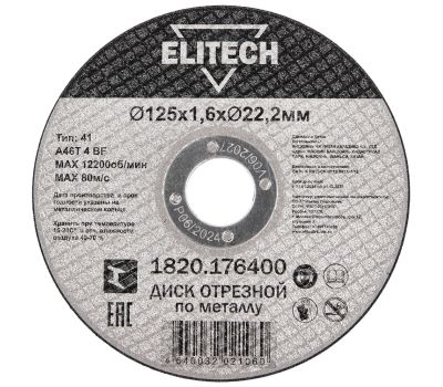  Диск отрезной125х1,6 сталь ELITECH ДМ 1820.176400 205599, фото 1 