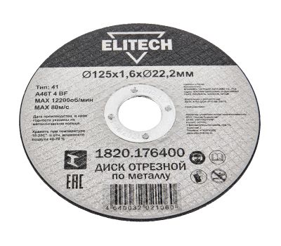  Диск отрезной125х1,6 сталь ELITECH ДМ 1820.176400 205599, фото 3 