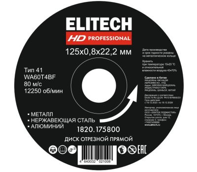  Диск отрезной125х0,8 нерж.сталь, алюминий ELITECH HD 1820.175800 205593, фото 1 