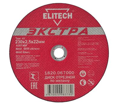  Диск отрезной по металлу прямой ELITECH 1820.067000 188223, фото 1 