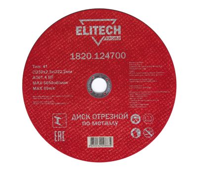  Диск отрезной по металлу прямой ELITECH PROMO 1820.124700 198551, фото 1 