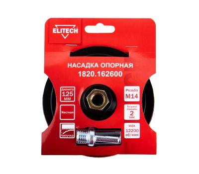  Насадка опорная ELITECH 1820.162600 204967, фото 2 